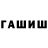 ГАШ хэш Kamaree Walton